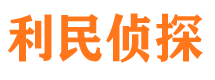 长宁利民私家侦探公司